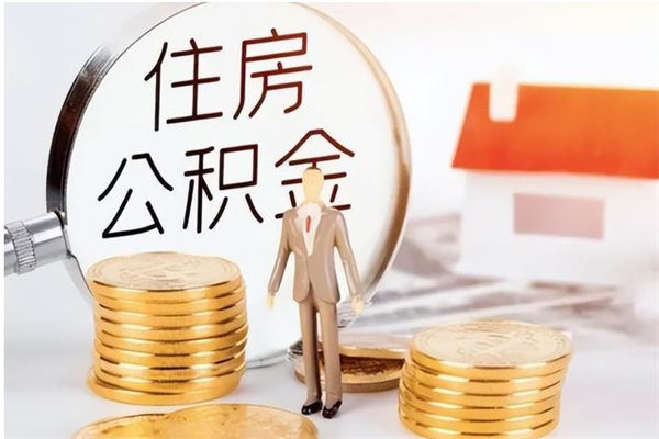 龙海封存了住房公积金怎么取钞来（封存了的公积金怎么提取出来）