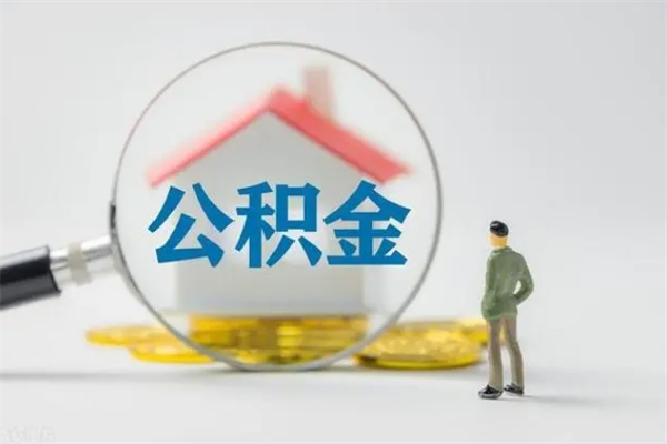 龙海个人如何领取公积金（个人领取住房公积金流程）