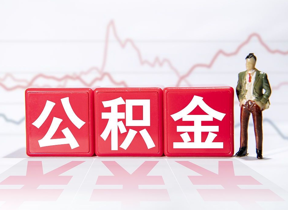 龙海个人住房公积金可以取吗（公积金个人是否可以提取）