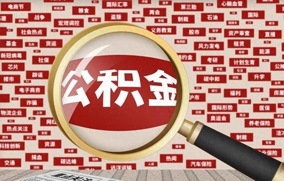 龙海辞职可以取住房公积金（辞职了可以取出公积金吗）