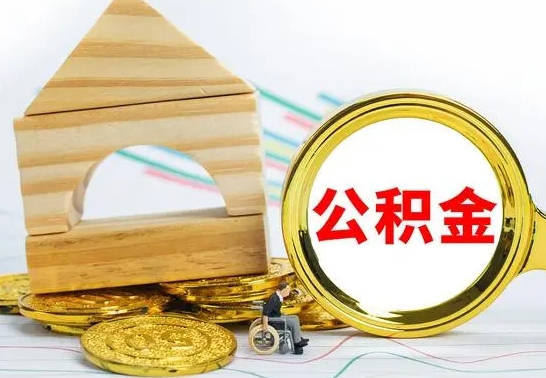 龙海离职后如何公积金取（离职后公积金取出流程）