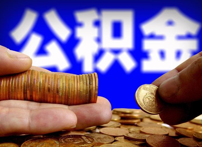 龙海2023年公积金能取多少（2021年公积金能取出来吗）